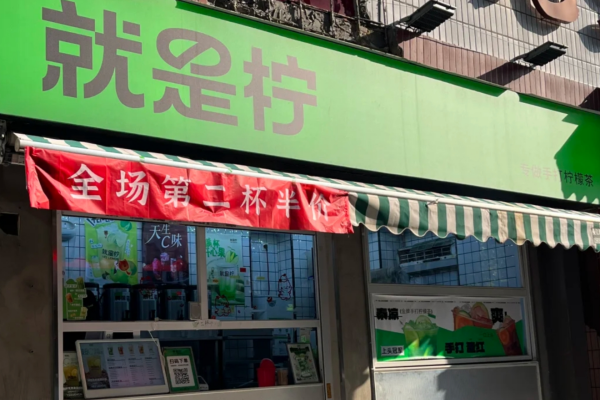就是柠官网：就是柠手打柠檬茶加盟费详情