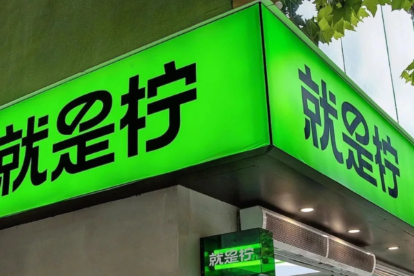 就是柠加盟官网,就是柠手打柠檬茶加盟费多少?
