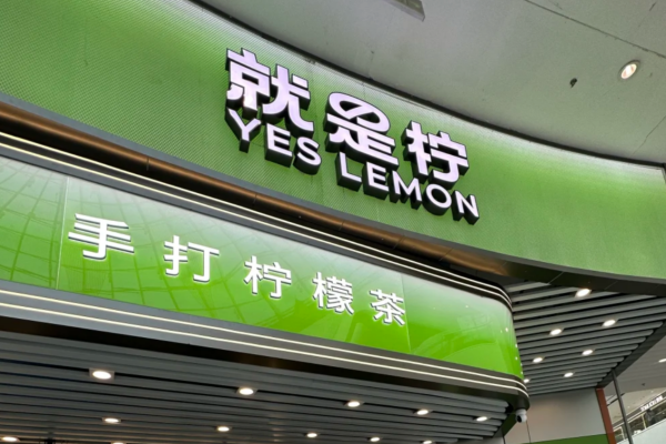 就是柠手打柠檬茶加盟流程,就是柠柠檬茶加盟须知