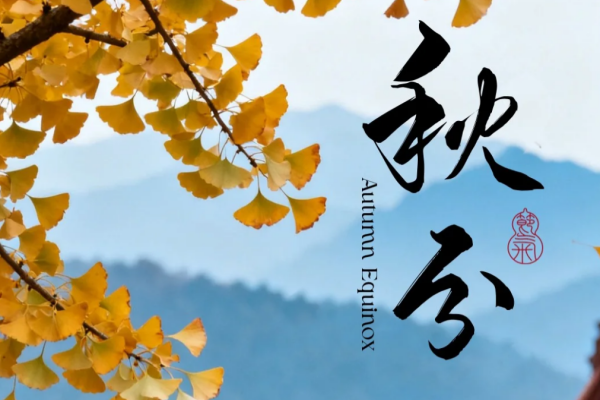 就是柠秋分上新:一杯喝尽白昼与黑夜的温柔